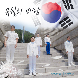 유월의 바람 (prod. 권노해만)