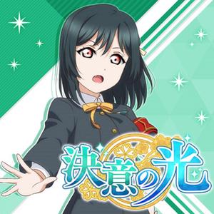 決意の光（翻自 小泉萌香）