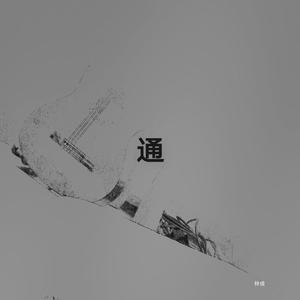 通