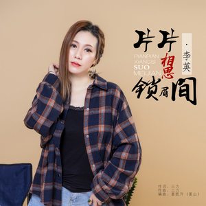 片片相思锁眉间