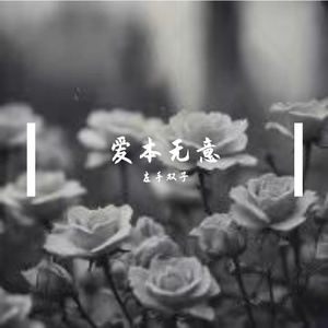爱本无意