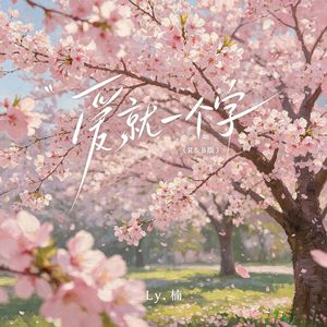 爱就一个字R&B版