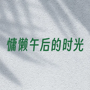 慵懒午后的时光