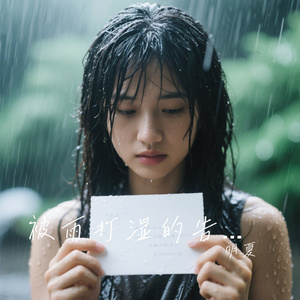 被雨打湿的告白信