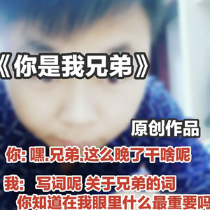 你是我兄弟