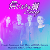 坂上悦子 - 信じなきゃ損Song (feat. Meg, MARISA & Kazumi)