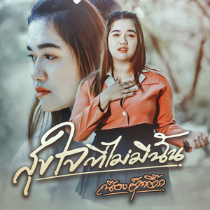 สุขใจที่ไม่มีฉัน