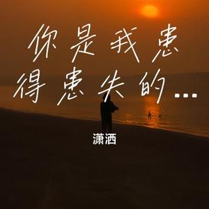 你是我患得患失的梦