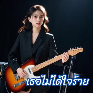 เธอไม่ได้ใจร้าย