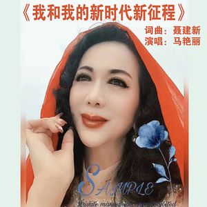 我和我的新时代新征程