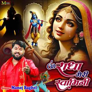 O Radha Meri Swamini