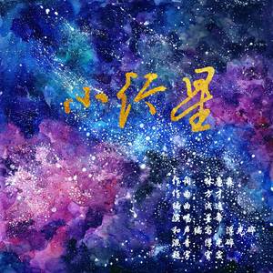 小行星(送给自己的生贺)