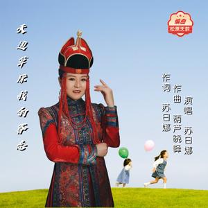 天边草原我的眷恋 唱