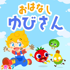 おはなしゆびさん (Cover)