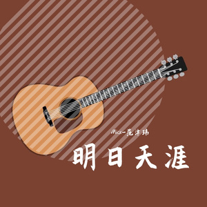 明日天涯