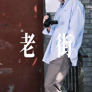 老街 - 吉他温柔男声