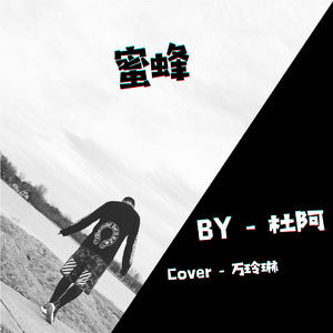 蜜蜂-Cover万岁爷-Master（翻自 万玲琳）