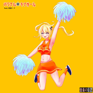 パワフル☆チアガール (feat. 初音ミク)