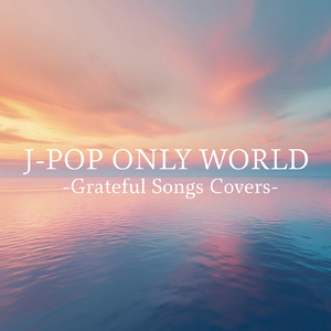 ずっと、ふたりで (Cover)