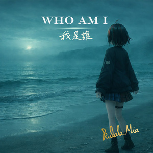 我是誰