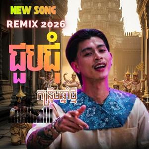 ជួបជុំ | កន្រ្តឹមឆ្នាំថ្មី