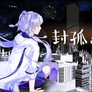 【洛天依】一封孤岛的信（Midtempo Bootleg）