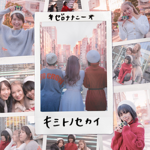 キミトノセカイ