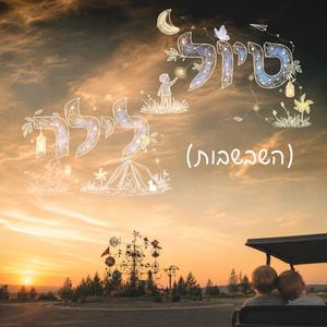 טיול לילה - השבשבות