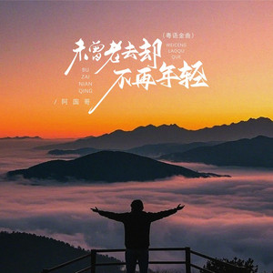 未曾老去却不再年轻