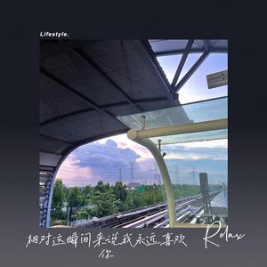 相对这瞬间来说我永远喜欢你