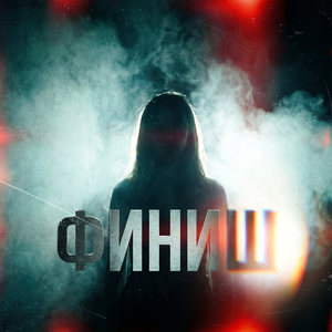 Финиш