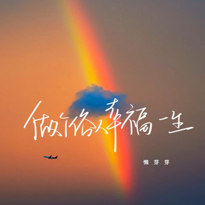 做个俗人幸福一生