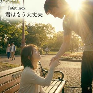 君はもう大丈夫