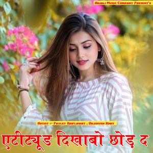 एटीट्यूड दिखाबो छोड़ द