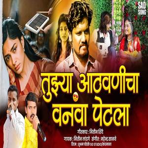 Tuzya Aathvanicha Vanava Petala