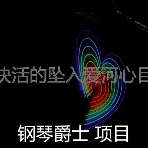 有趣坠入爱河情怀