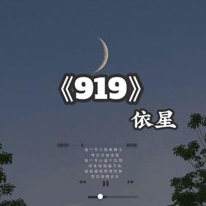 919（伴奏）