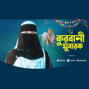 কুরবানী মুবারক