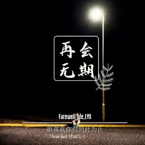 再会无期