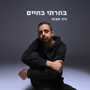 בחרתי בחיים