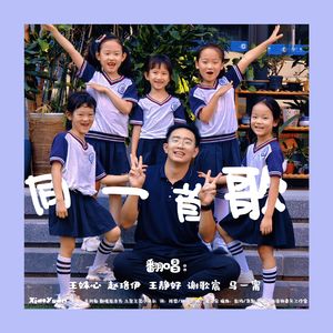 同一首歌（翻自土豆王国小乐队）