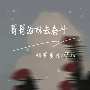 哥哥为妹去奋斗