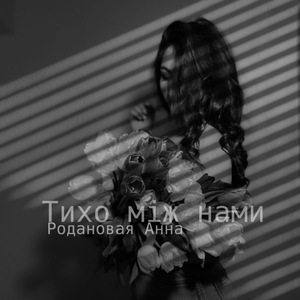 Тихо мiж нами
