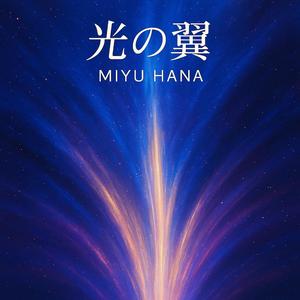光の翼 (Wings of Light) -Miyu Hana