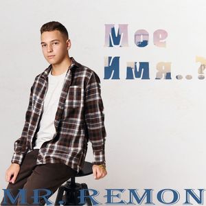 Мое Имя..?