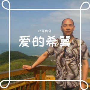 张雪-爱的希冀(Remix)