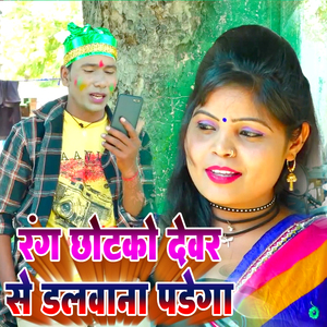 Rang Chhotako Devar Se Dalawana Padega
