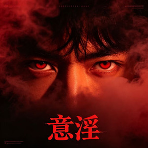 意淫