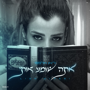 אתה שומע אותי