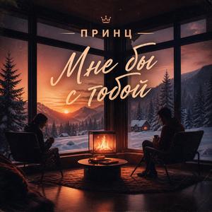 Мне бы с тобой вечера